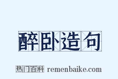 醉卧造句是什么意思的图片